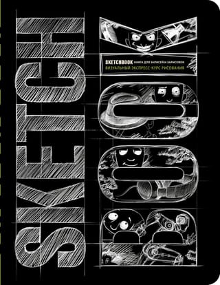 Sketchbook. Визуальный экспресс-курс рисования
