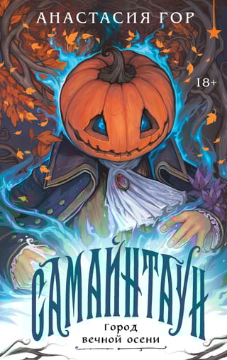 Самайнтаун