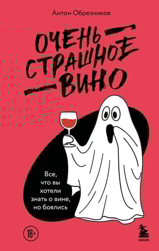 Очень страшное вино. Все, что вы хотели знать о вине, но боялись