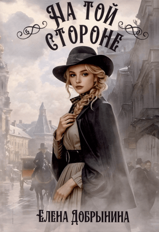 На той стороне