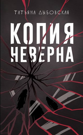 Копия неверна