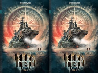 Ледовые корсары. В 2 томах