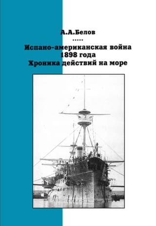 Испано-американская война 1898 года. Хроника действий на море