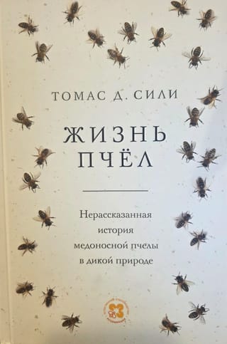 Жизнь пчёл. Нерассказанная история медоносной пчелы в дикой природе