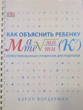 Как объяснить ребенку математику. Иллюстрированный справочник для родителей