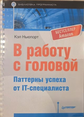 В работу с головой. Паттерны успеха от IT-специалиста