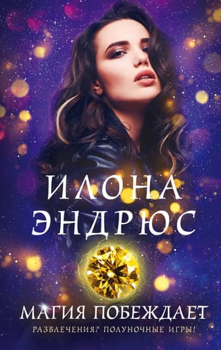 Магия побеждает