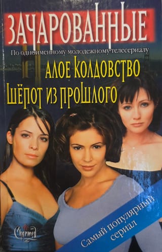 Зачарованные: Алое колдовство. Шепот из прошлого