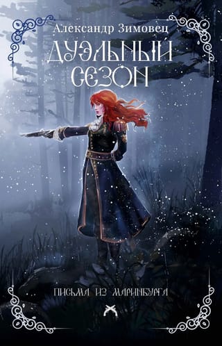 Дуэльный сезон