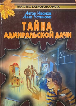 Тайна адмиральской дачи