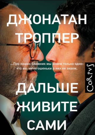 Дальше живите сами