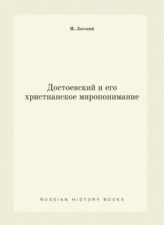 Достоевский и его христианское миропонимание