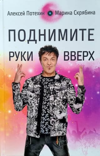 Поднимите Руки Вверх