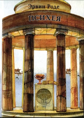 Психея. Том I