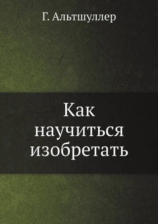 Как научиться изобретать