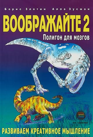 Воображайте 2. Полигон для мозгов. Развиваем креативное мышление
