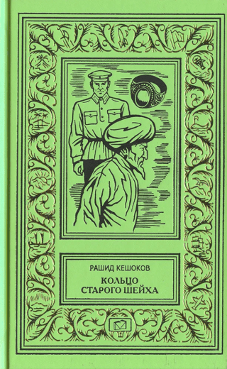 Кольцо старого шейха