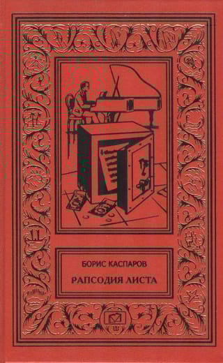 Рапсодия Листа