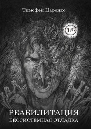 Бессистемная Отладка. Книга первая. Реабилитация