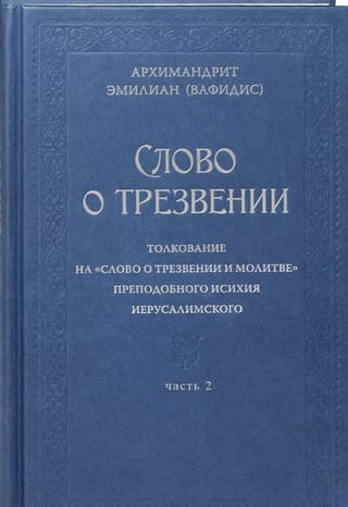 Слово о трезвении. Толкование на «Слово о трезвении и молитве» преподобного Исихия Иерусалимского. Часть 2