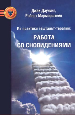 Из практики гештальт-терапии. Работа со сновидениями