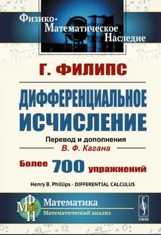 Дифференциальное исчисление. Более 700 упражнений