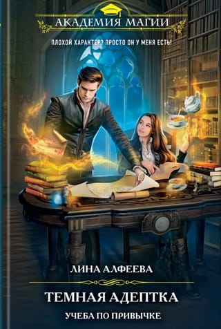 Темная адептка. Книга первая. Учеба по привычке