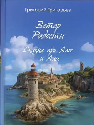 Ветер Радости. Сказка про Алю и Аля