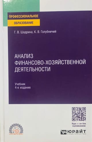 Анализ финансово-хозяйственной деятельности. Учебник