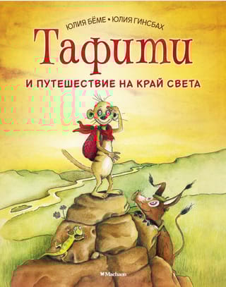 Тафити и путешествие на край света