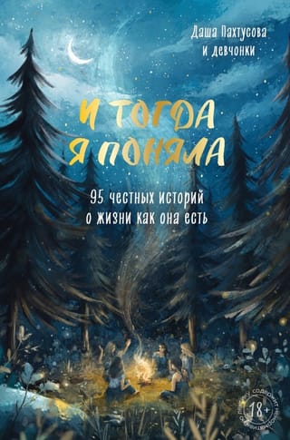 И тогда я поняла. 95 честных историй о жизни как она есть
