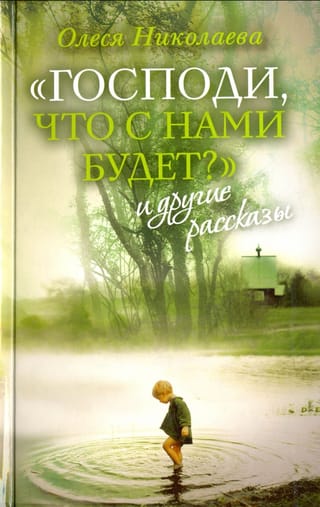 «Господи, что с нами будет?» и другие рассказы