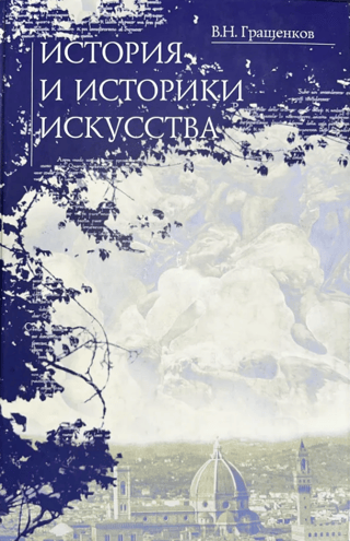 История и историки искусства