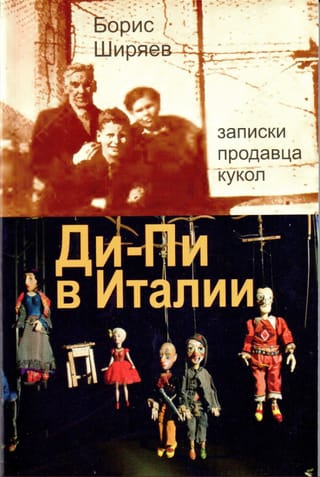 Ди-Пи в Италии. Записки продавца кукол