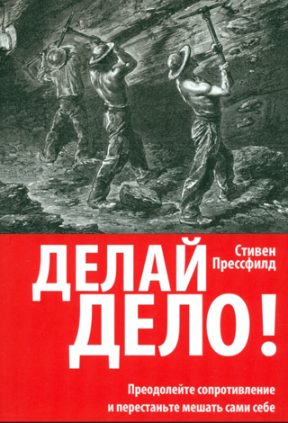Делай дело! Преодолейте сопротивление и перестаньте мешать сами себе