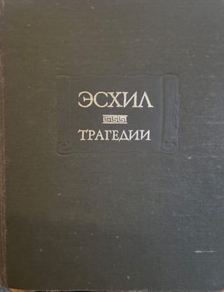 Трагедии