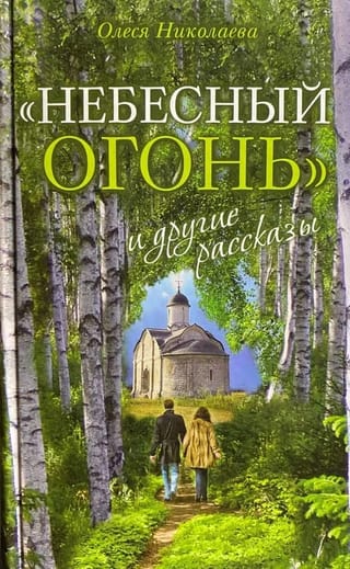 «Небесный огонь» и другие рассказы