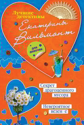 Секрет драгоценного мусора. Невероятное везение