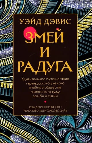 Змей и Радуга. Удивительное путешествие гарвардского ученого в тайные общества гаитянского вуду, зомби и магии