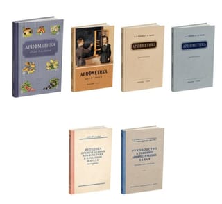 Арифметика в начальной школе. Комплект из 6 учебников
