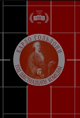 Год шестнадцати комедий. Том I: Осенний сезон 1750 года. Том II: Зимний сезон 1751 года 