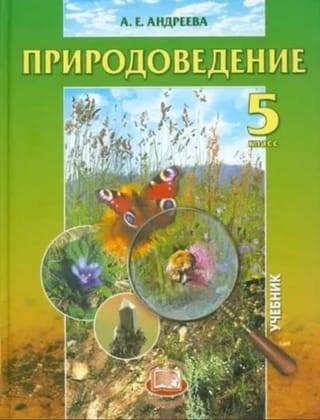 Природоведение 5 класс. Учебник