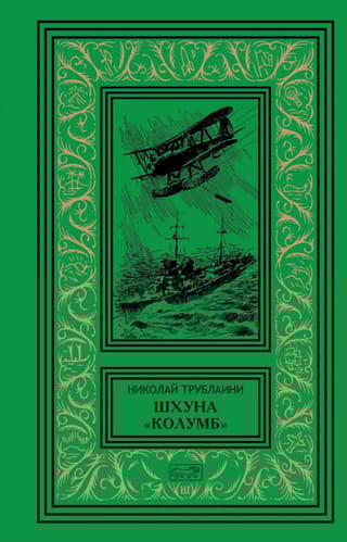 Шхуна. «Колумб»