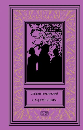 Сад умерших