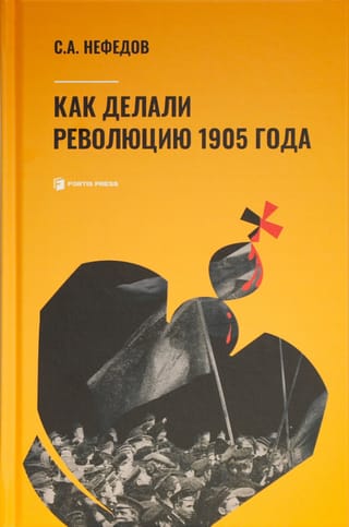 Как делали революцию 1905 года