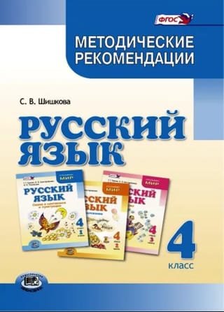 Русский язык. 4 класс. Методические рекомендации