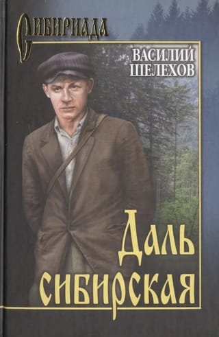 Даль сибирская