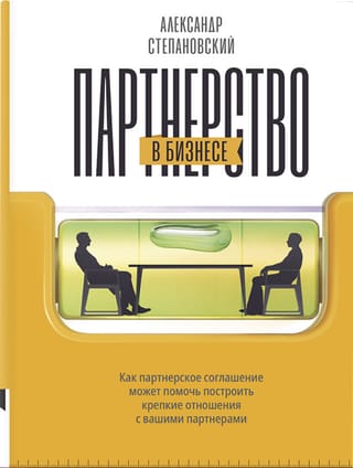 Партнерство в бизнесе. Как партнерское соглашение может помочь построить крепкие отношения с вашими партнерами