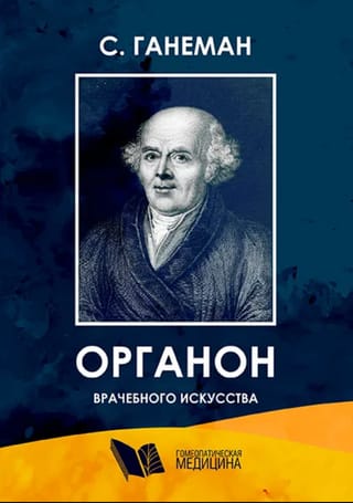 Органон врачебного искусства