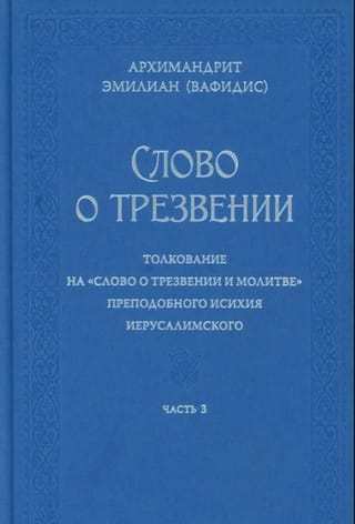 Слово о трезвении. Толкование на «Слово о трезвении и молитве» преподобного Исихия Иерусалимского. Часть 3